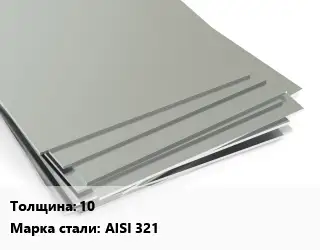 Лист нержавеющий 10 1х2 Сталь: AISI 321